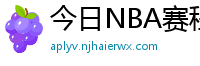 今日NBA赛程